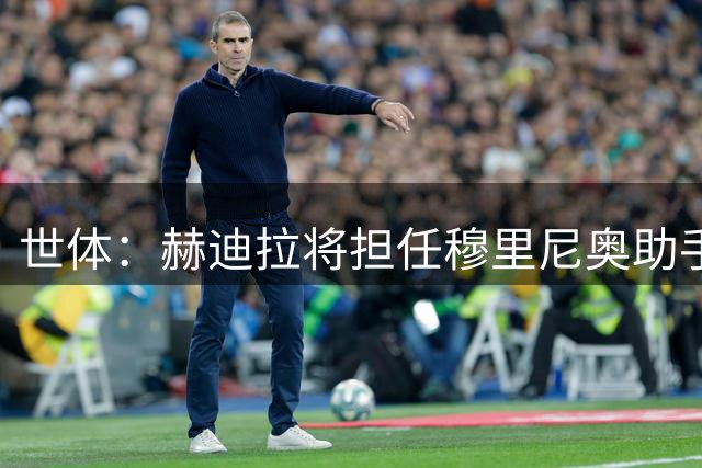 世体：赫迪拉将担任穆里尼奥助手，皇马体能教练平图斯去向不明确