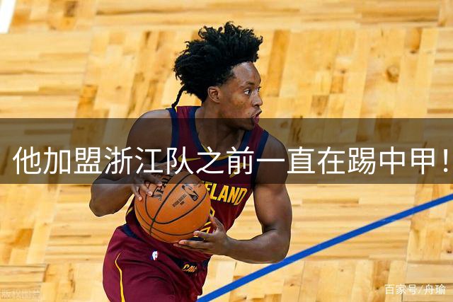 他加盟浙江队之前一直在踢中甲！入队后靠努力逆袭，同时圆梦国足