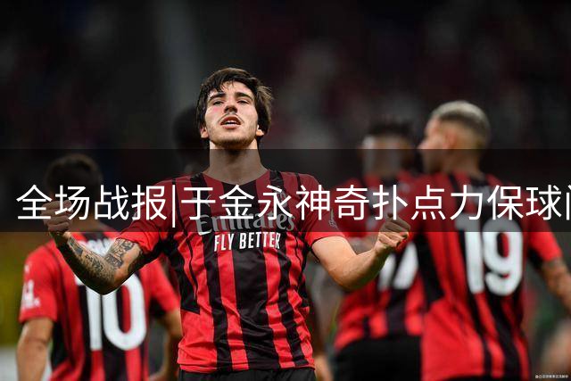 全场战报|于金永神奇扑点力保球门不失，十人泰山1：0击败海港