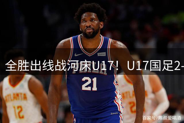 全胜出线战河床U17！U17国足2-1十人药厂U17 赵松源登场1分钟传射