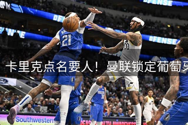 卡里克点名要人！曼联锁定葡萄牙飞翼，5000 万硬撬意甲豪门核心