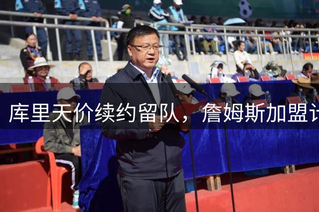 库里天价续约留队，詹姆斯加盟计划受阻？