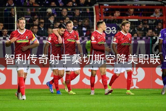 智利传奇射手桑切斯空降美职联 与蒙特利尔签下两年长约