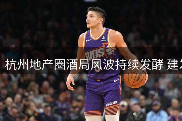 杭州地产圈酒局风波持续发酵 建发房产高管马政纲遭免职