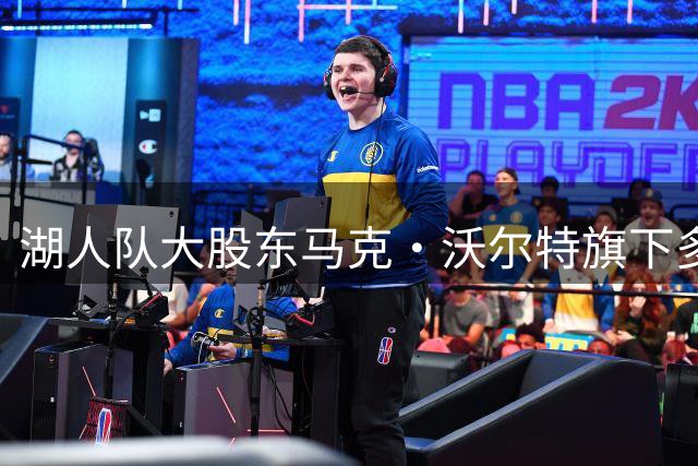 湖人队大股东马克·沃尔特旗下多家金融机构遭美司法部调查