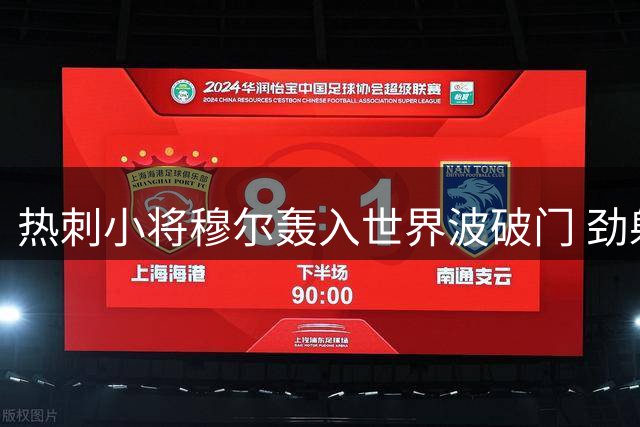 热刺小将穆尔轰入世界波破门 劲射直窜球门死角