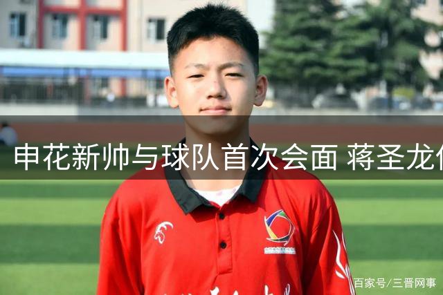 申花新帅与球队首次会面 蒋圣龙伤愈归队亮相