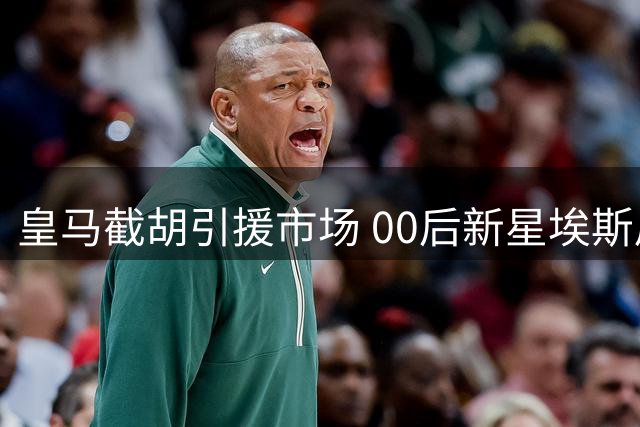 皇马截胡引援市场 00后新星埃斯皮转会现重大变数