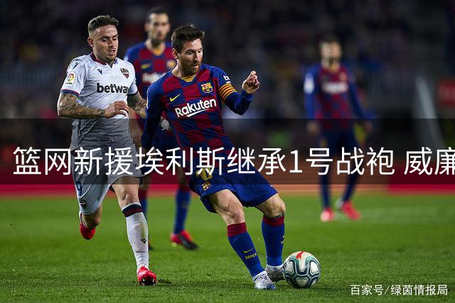 篮网新援埃利斯继承1号战袍 威廉姆斯后首位穿此号码球员