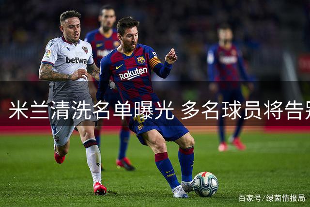 米兰清洗名单曝光 多名球员将告别圣西罗