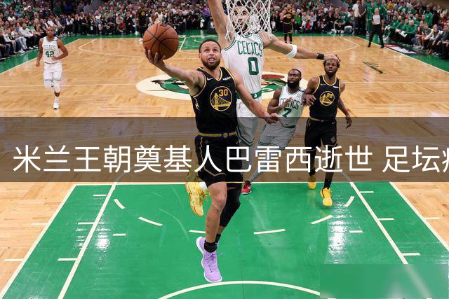 米兰王朝奠基人巴雷西逝世 足坛痛失永恒6号传奇