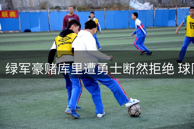 绿军豪赌库里遭勇士断然拒绝 球队灵魂人物续约谈判即将启动