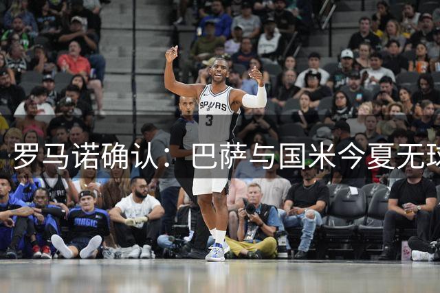 罗马诺确认：巴萨与国米今夏无球员交易