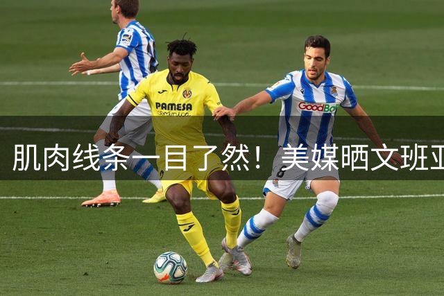 肌肉线条一目了然！美媒晒文班亚马近期训练照：他增肌了吗？