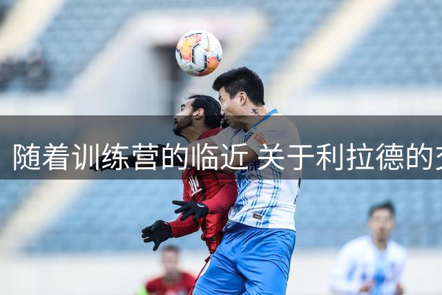 随着训练营的临近 关于利拉德的交易谈判重启