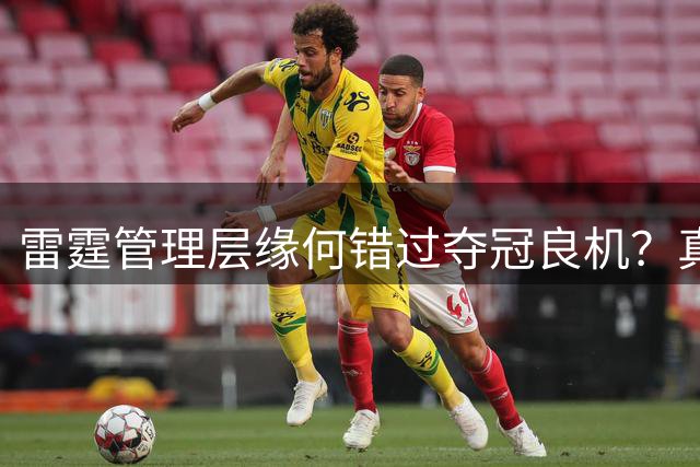 雷霆管理层缘何错过夺冠良机？真相令人唏嘘