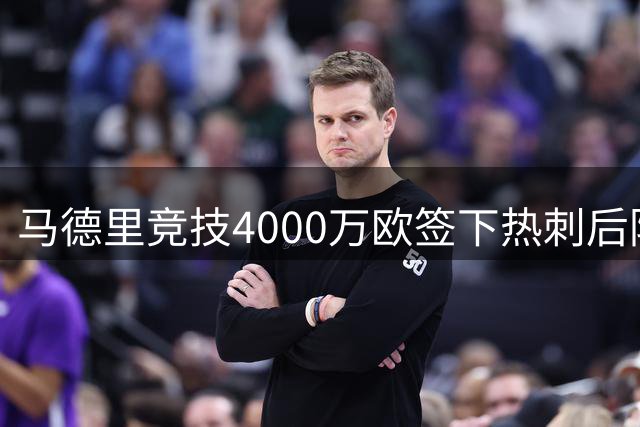 马德里竞技4000万欧签下热刺后防核心罗梅罗