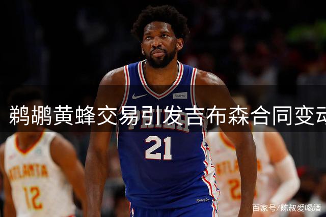 鹈鹕黄蜂交易引发吉布森合同变动