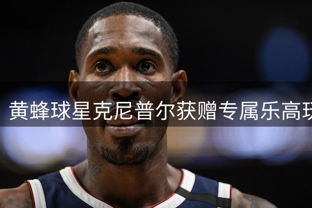 黄蜂球星克尼普尔获赠专属乐高玩偶