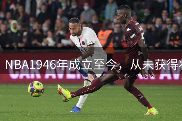 NBA1946年成立至今，从未获得状元签的球队都有谁？他们拿过总冠军吗？